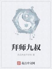 拜师九叔从种田养鸡开始