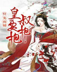 皇叔宠妃悠着点全本免费阅读皇叔宠我如命娇妻捧上天