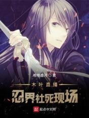 全忍界直播问答从木叶毁灭开始