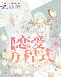 小花仙之校园恋爱