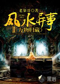 风水异事2万物归藏
