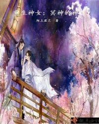 重生神女凭实力开挂