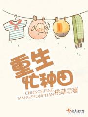 重生忙种田桃菲