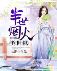 半世烟雨是什么歌