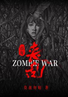 震撼丧尸横行百年丧乱史