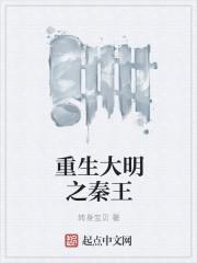 重生大明秦王朱樉救马皇后动漫