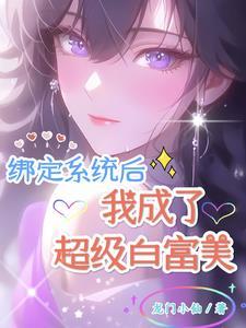 我成了超级白富美! 笔趣阁