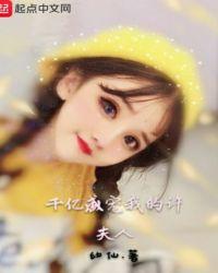 千亿盛宠老婆别来无恙全文免费阅读516