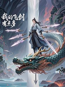 我修的是剑仙起点