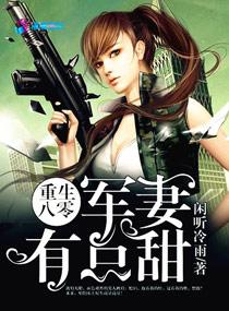 重生八零军妻有点甜在线观看