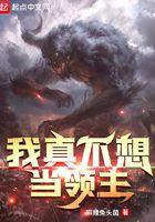 我真不想当主神