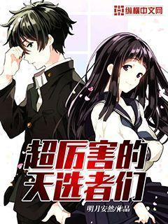 超厉害的天选者们是谁