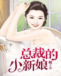 总裁的小新娘米菲羲捷txt