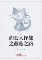 约会大作战之救赎之路在线观看