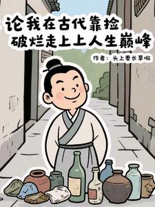 我在古代靠种田发家致富