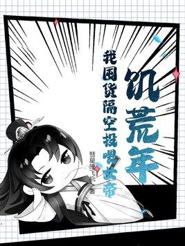 我囤货隔空投喂女帝全文