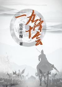 一力降十会真的吗