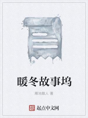 暖冬小故事150字