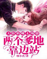 天价妈咪爹地闪开宝宝来 - 最新章节免费读全文免费