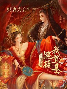 贬妻为妾?十万铁骑跪接我登基 鹿明凰 review