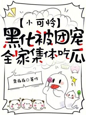 小可怜成了全村团宠