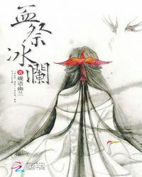 血祭冰澜星空网