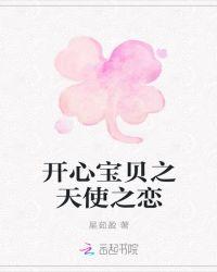 开心宝贝之天使之恋免费观看