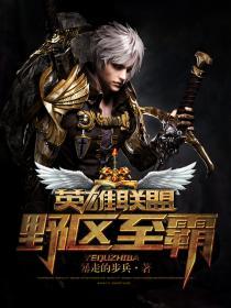 英雄联盟之唯一野王笔趣阁