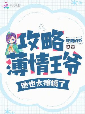 攻略王爷的1000种方法