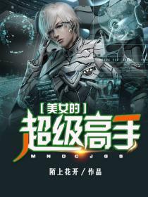美女的超级高手几个女主
