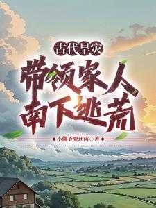 逃荒路上横着走 最新章节更新时间