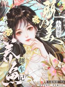 姜小姐她虽然笨蛋