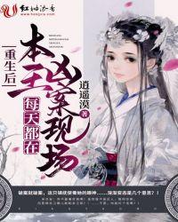 重生后本王每天都在凶案现场男主什么时候发现女扮男装