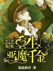 军少蜜宠恶魔千金归来免费阅读