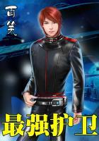 最强护卫夜无神动漫免费观看