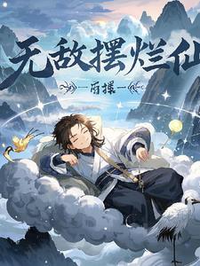 摆烂也能无敌全集免费观看