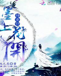 墨上花开烟雨归