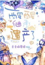 继承遗产了大结局