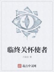 临终关怀的四道