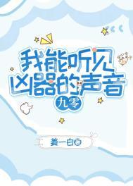 我能听见凶器的声音[九零