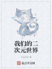 我们二次元就是这样的