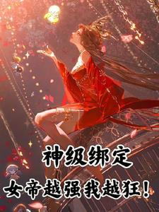 她修炼我变强!双女主