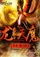 龙象天魔桃次郎