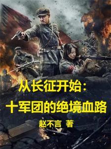 从长征开始十军团的绝境血路最新章节