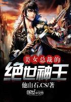 美女总裁的绝世神王免费阅读