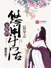 快穿女配悠闲生活