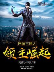 网游三国之领主崛起免费阅读