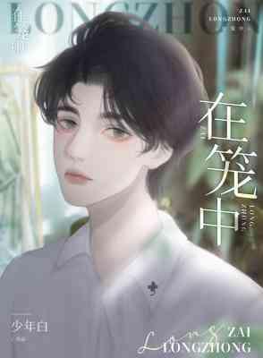 在笼中都不过是咒语这句话怎么连