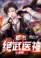 都市绝武医神小萌靓