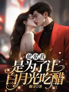 他取了白月光的心头血